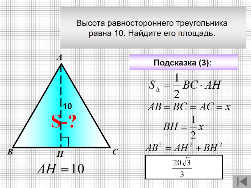 Высота равностороннего треугольника  равна 10. Найдите его площадь.  А В С Подсказка
